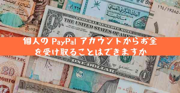 個人の PayPal アカウントからお金を受け取ることはできますか