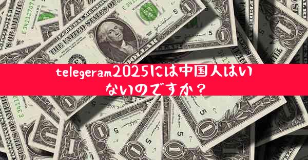 telegeram2025には中国人はいないのですか？