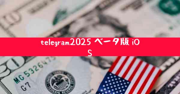 telegram2025 ベータ版 iOS