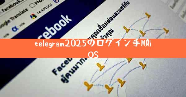 telegram2025のログイン手順iOS