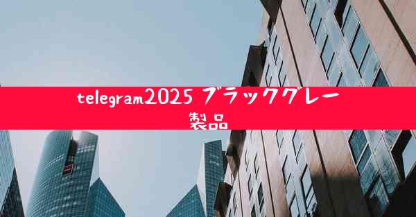 telegram2025 ブラックグレー製品
