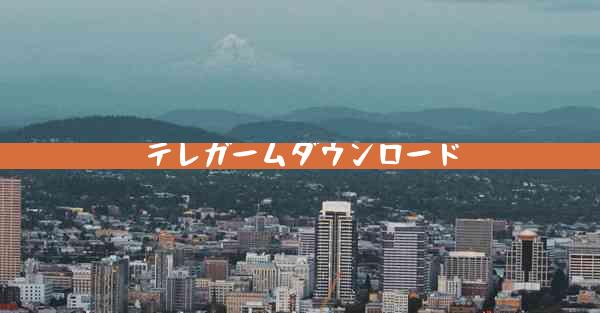 テレガームダウンロード