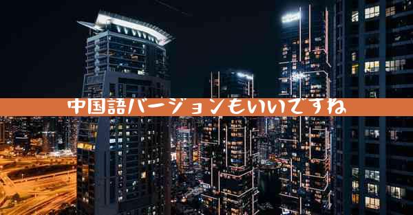 中国語バージョンもいいですね