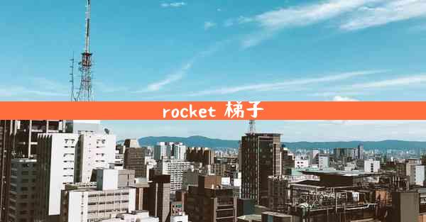 rocket 梯子