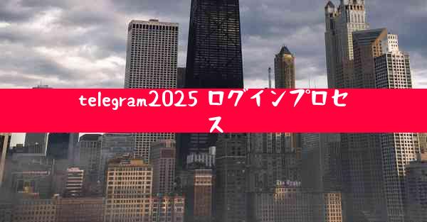 telegram2025 ログインプロセス