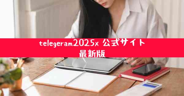 telegeram2025x 公式サイト最新版