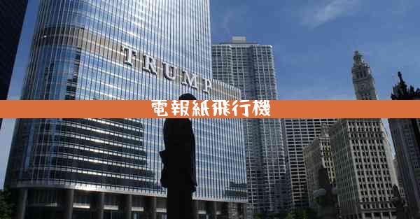 電報紙飛行機