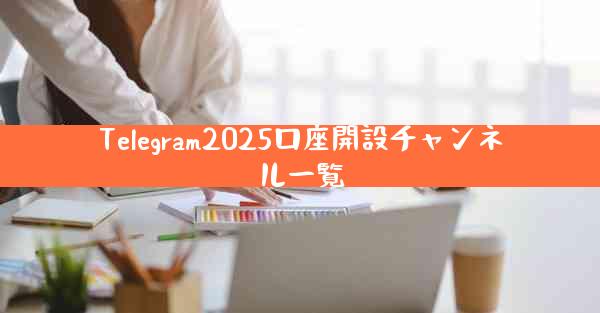 Telegram2025口座開設チャンネル一覧