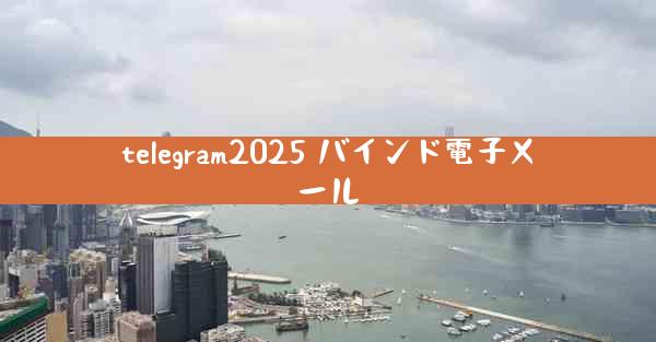 telegram2025 バインド電子メール