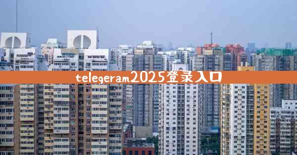telegeram2025登录入口