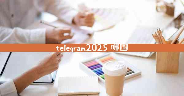 telegram2025 哪国