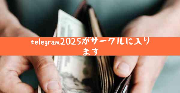 telegram2025がサークルに入ります