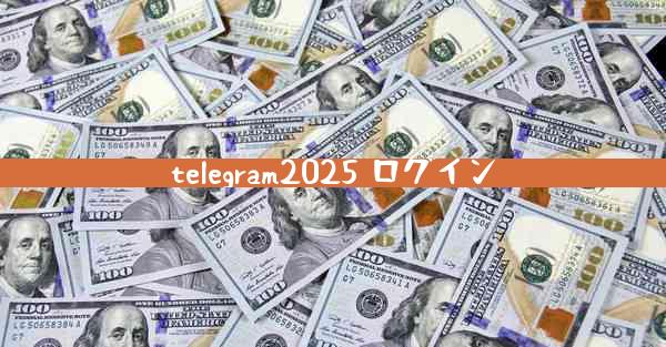 telegram2025 ログイン