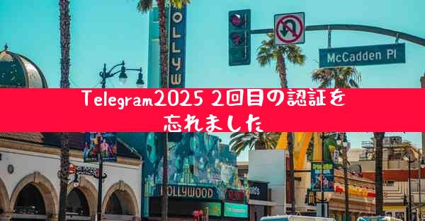 Telegram2025 2回目の認証を忘れました