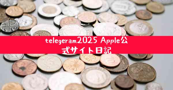 telegeram2025 Apple公式サイト日記