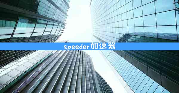 speeder加速器