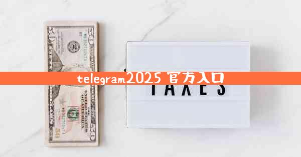 telegram2025 官方入口