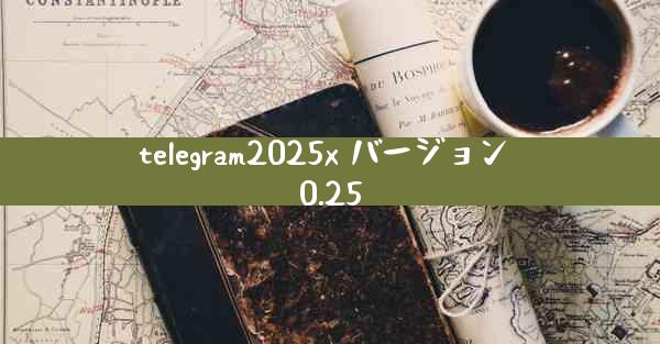 telegram2025x バージョン 0.25