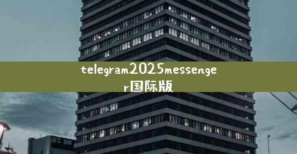 telegram2025messenger国际版
