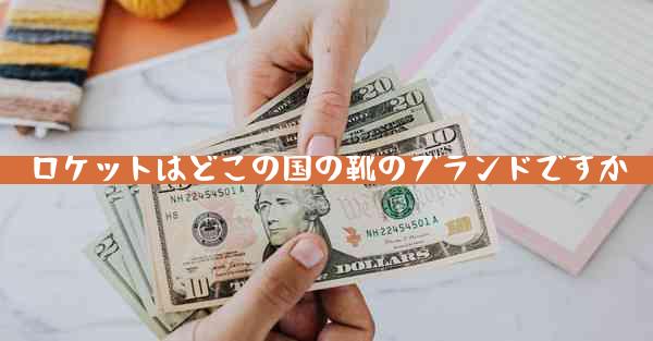 ロケットはどこの国の靴のブランドですか