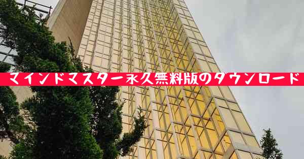 マインドマスター永久無料版のダウンロード