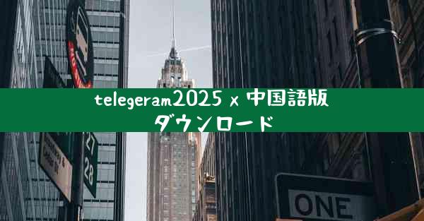 telegeram2025 x 中国語版ダウンロード
