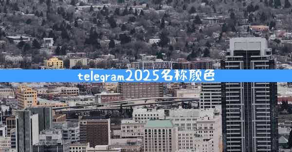 telegram2025名称颜色