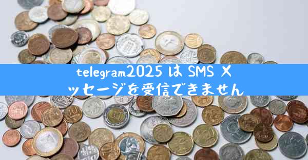telegram2025 は SMS メッセージを受信できません