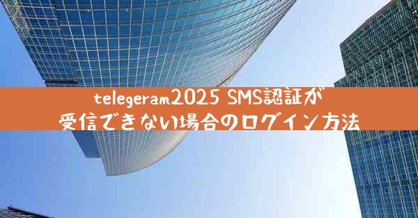telegeram2025 SMS認証が受信できない場合のログイン方法