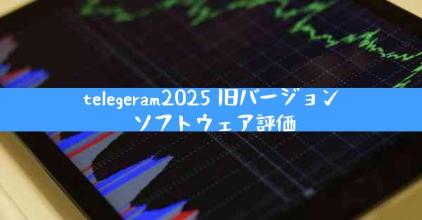 telegeram2025 旧バージョン ソフトウェア評価