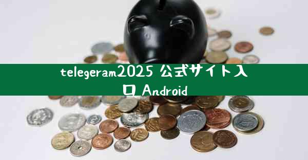 telegeram2025 公式サイト入口 Android
