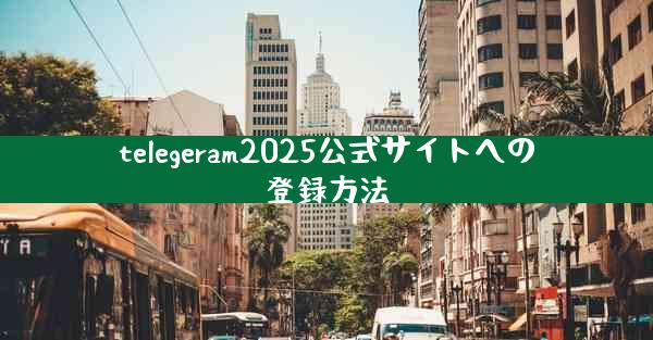 telegeram2025公式サイトへの登録方法