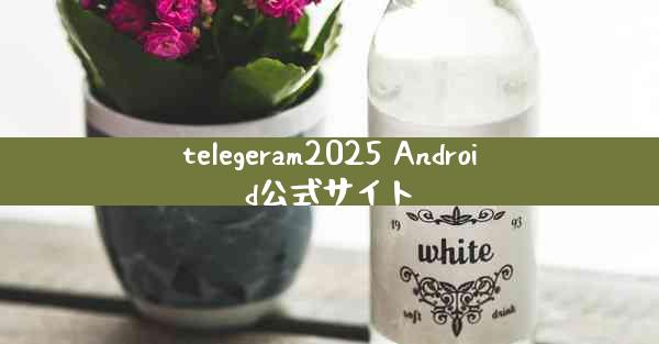 telegeram2025 Android公式サイト