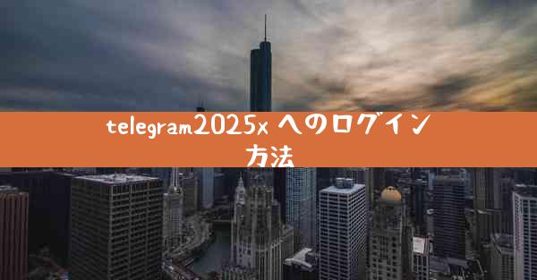 telegram2025x へのログイン方法