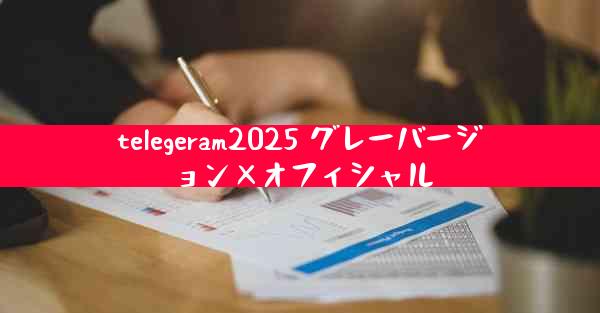 telegeram2025 グレーバージョン×オフィシャル