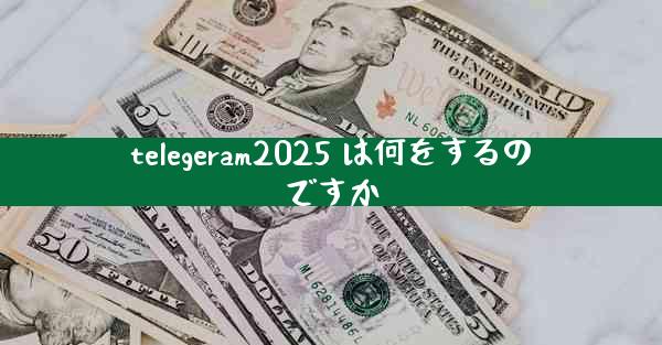 telegeram2025 は何をするのですか