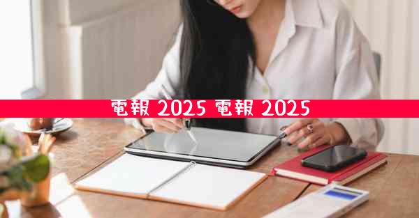 電報 2025 電報 2025