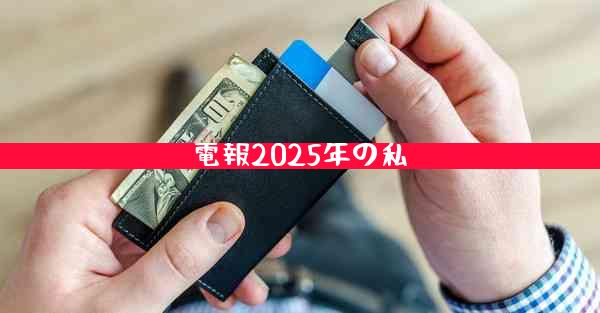 電報2025年の私