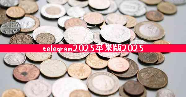telegram2025苹果版2025