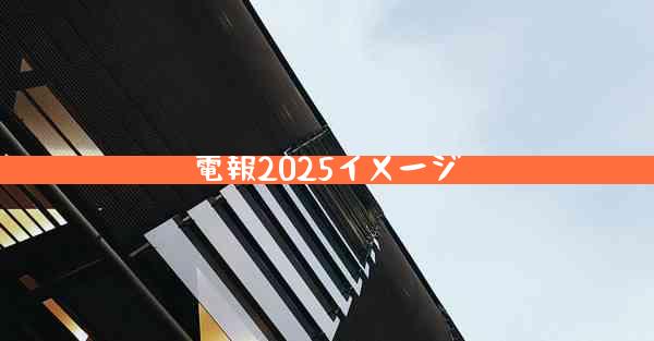 電報2025イメージ
