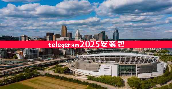 telegeram2025安装包