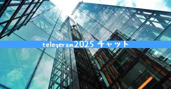 telegeram2025 チャット