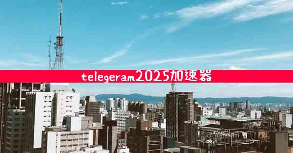 telegeram2025加速器