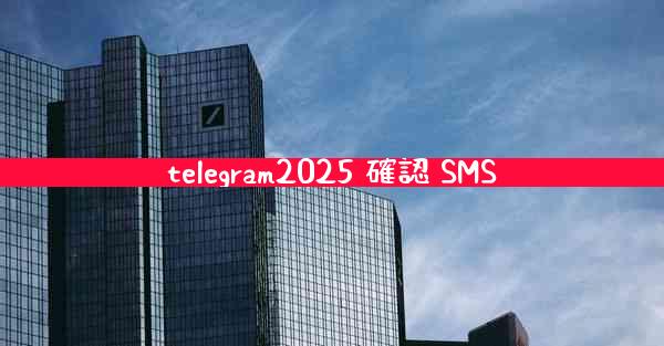 telegram2025 確認 SMS