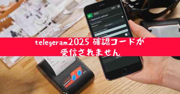 telegeram2025 確認コードが受信されません