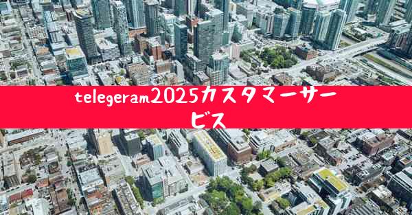 telegeram2025カスタマーサービス