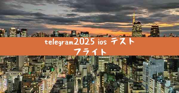 telegram2025 ios テストフライト