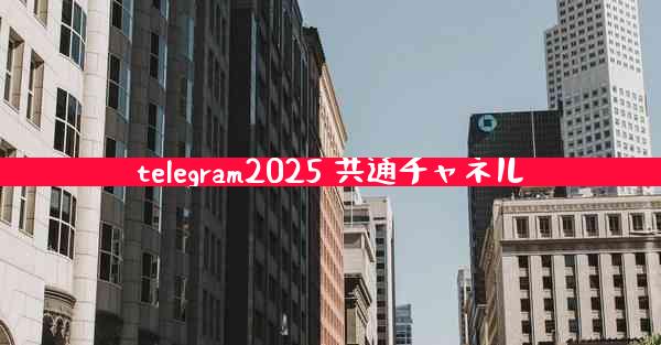 telegram2025 共通チャネル