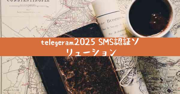 telegeram2025 SMS認証ソリューション