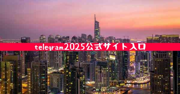 telegram2025公式サイト入口